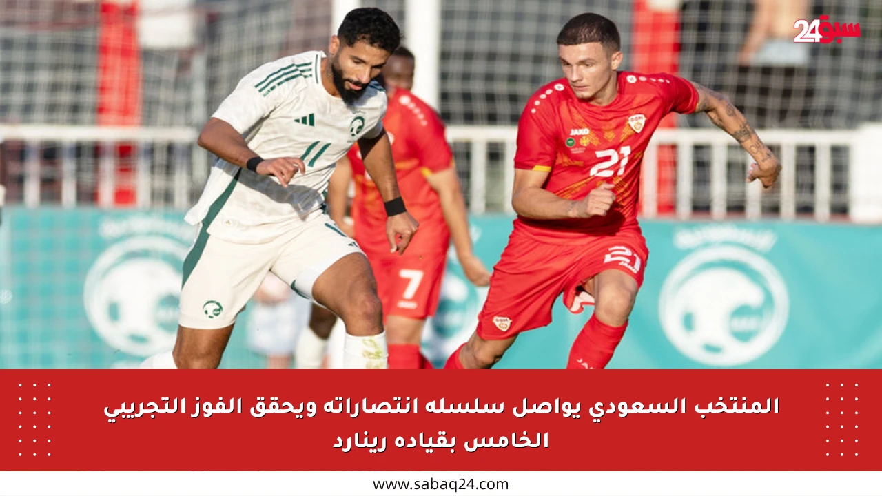 المنتخب السعودي يواصل سلسلة انتصاراته ويحقق الفوز التجريبي الخامس بقيادة رينارد